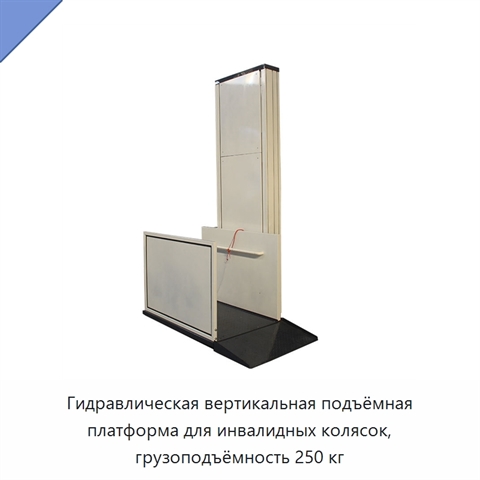 Гидравлическая вертикальная подъёмная платформа для инвалидных колясок, грузоподъёмность 250 кг