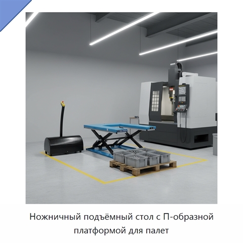 Ножничный подъёмный стол с П-образной платформой для палет