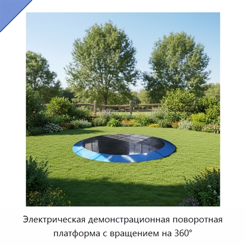 Электрическая демонстрационная поворотная платформа с вращением на 360°