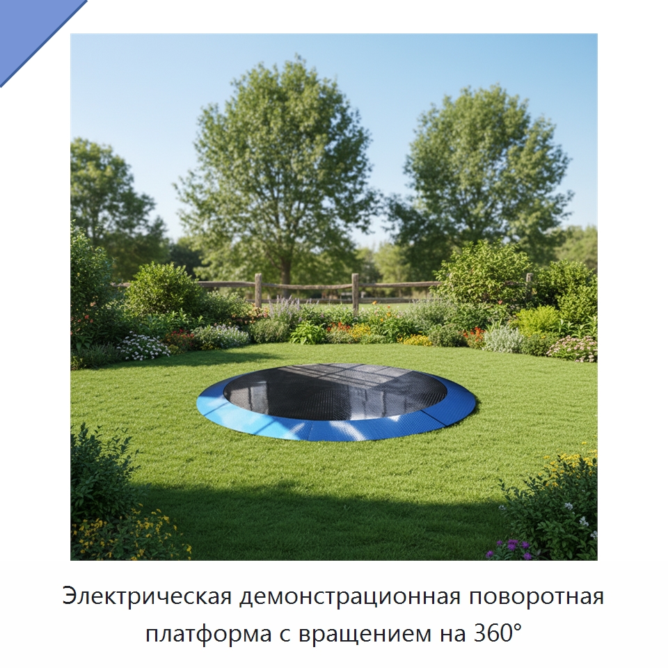 Электрическая демонстрационная поворотная платформа с вращением на 360° — Подъемные столы