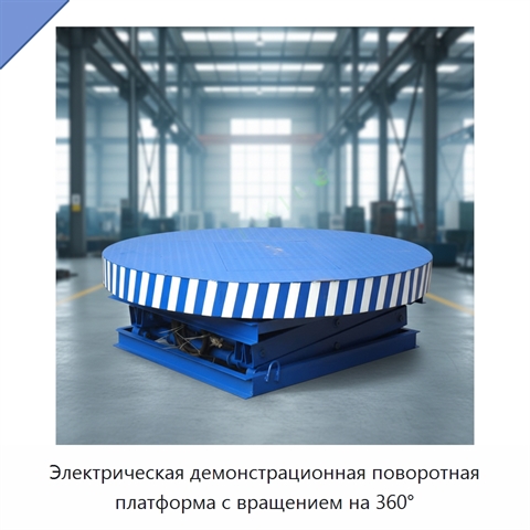 Электрическая демонстрационная поворотная платформа с вращением на 360°