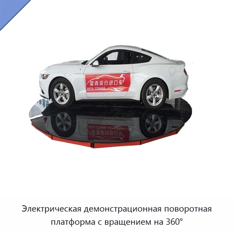 Электрическая демонстрационная поворотная платформа с вращением на 360°