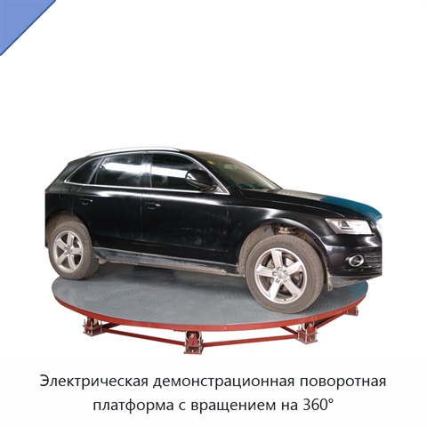 Электрическая демонстрационная поворотная платформа с вращением на 360°