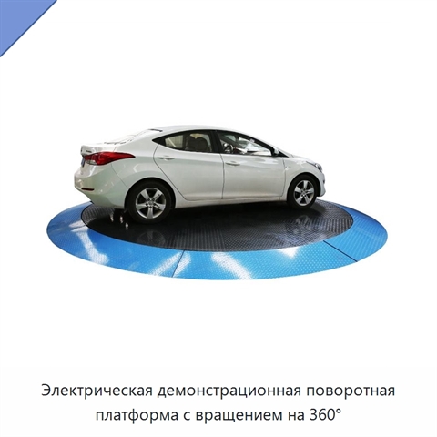 Электрическая демонстрационная поворотная платформа с вращением на 360°