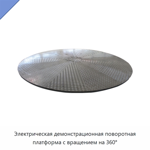 Электрическая демонстрационная поворотная платформа с вращением на 360°