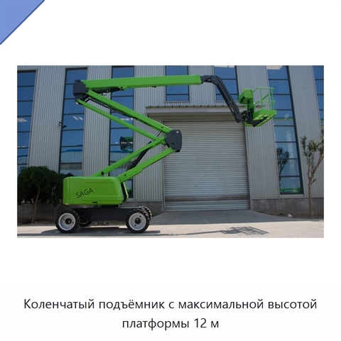Коленчатый подъёмник с максимальной высотой платформы 12 м