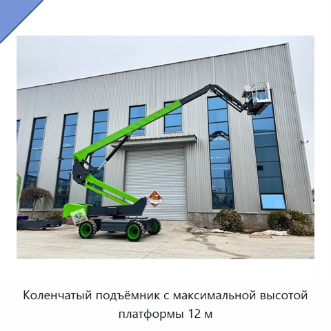 Коленчатый подъёмник с максимальной высотой платформы 12 м