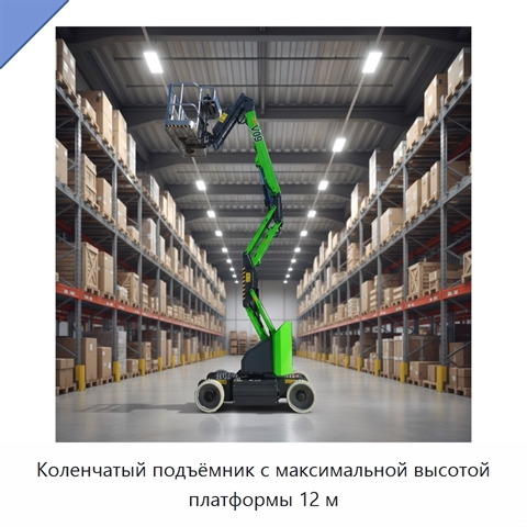 Коленчатый подъёмник с максимальной высотой платформы 12 м
