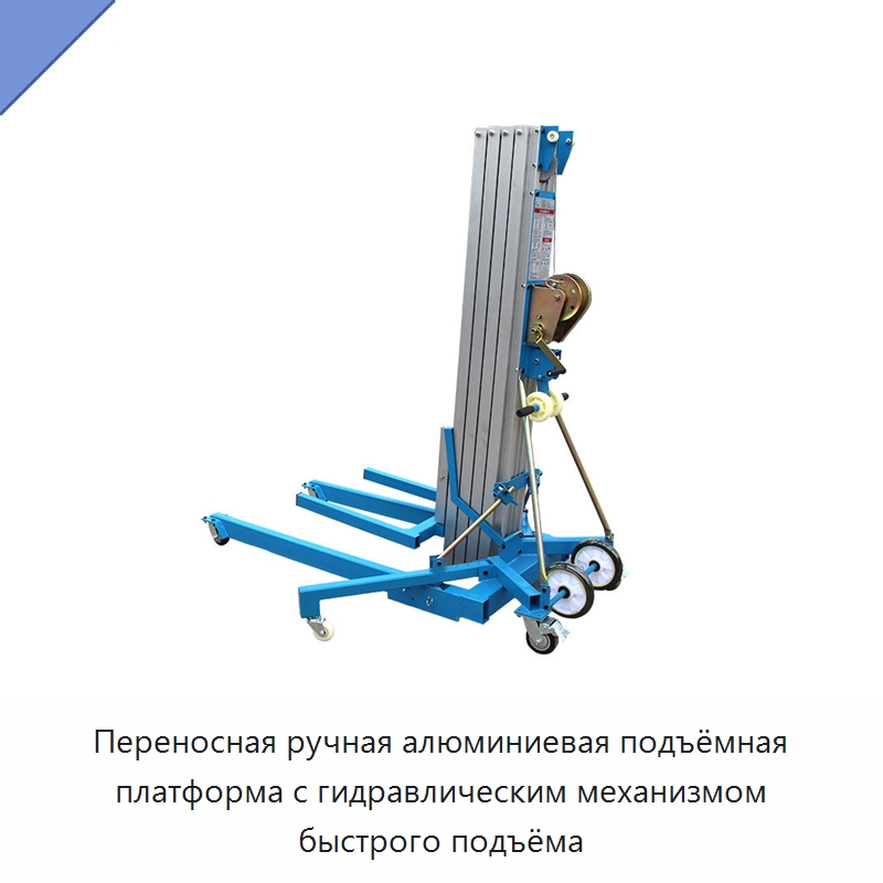 Переносная ручная алюминиевая подъёмная платформа с гидравлическим механизмом быстрого подъёма — Подъемные столы