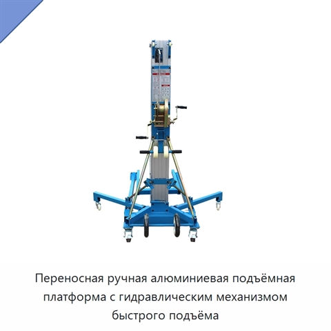 Переносная ручная алюминиевая подъёмная платформа с гидравлическим механизмом быстрого подъёма