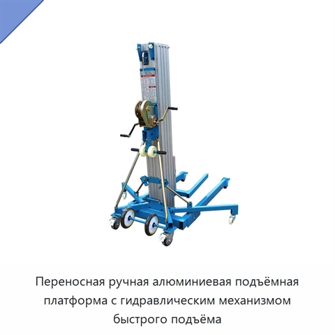 Переносная ручная алюминиевая подъёмная платформа с гидравлическим механизмом быстрого подъёма