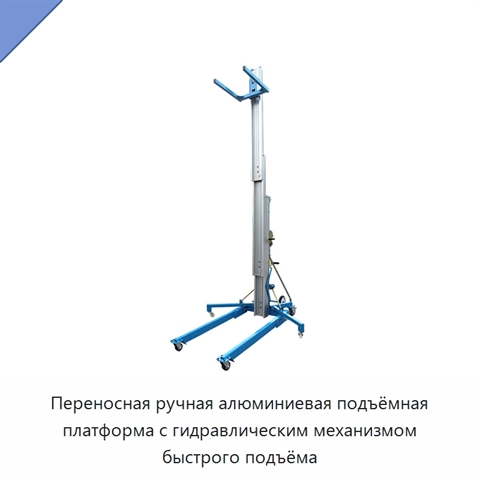 Переносная ручная алюминиевая подъёмная платформа с гидравлическим механизмом быстрого подъёма