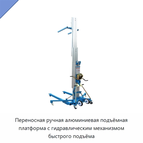 Переносная ручная алюминиевая подъёмная платформа с гидравлическим механизмом быстрого подъёма