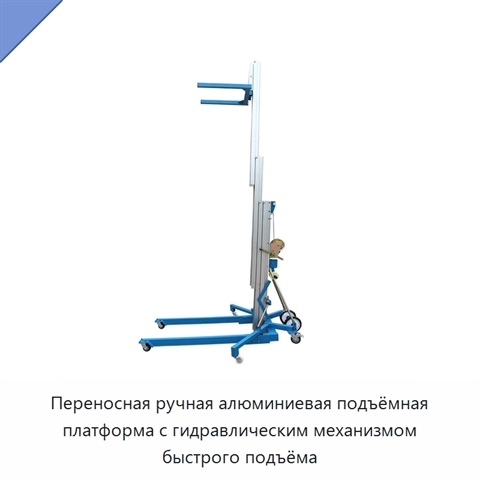 Переносная ручная алюминиевая подъёмная платформа с гидравлическим механизмом быстрого подъёма