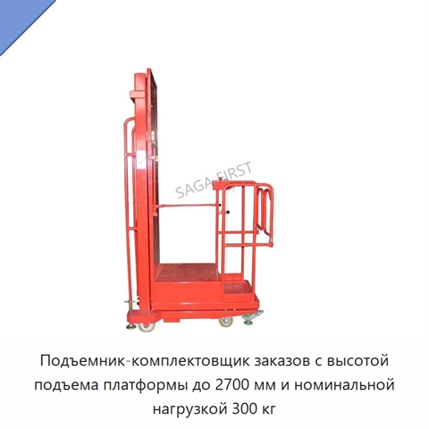Подъемник-комплектовщик заказов с высотой подъема платформы до 2700 мм и номинальной нагрузкой 300 кг