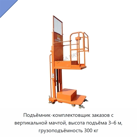 Подъёмник-комплектовщик заказов с вертикальной мачтой, высота подъёма 3–6 м, грузоподъёмность 300 кг