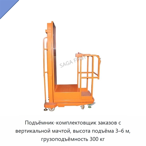 Подъёмник-комплектовщик заказов с вертикальной мачтой, высота подъёма 3–6 м, грузоподъёмность 300 кг