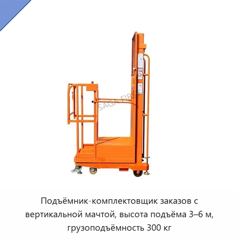 Подъёмник-комплектовщик заказов с вертикальной мачтой, высота подъёма 3–6 м, грузоподъёмность 300 кг