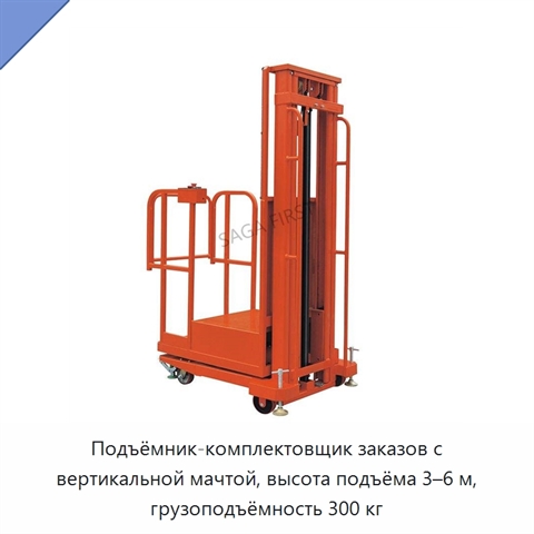 Подъёмник-комплектовщик заказов с вертикальной мачтой, высота подъёма 3–6 м, грузоподъёмность 300 кг