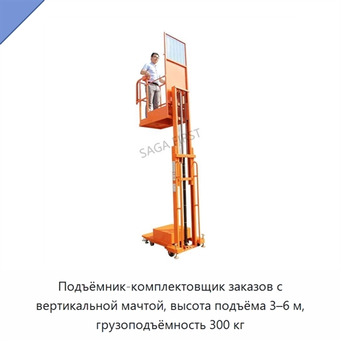 Подъёмник-комплектовщик заказов с вертикальной мачтой, высота подъёма 3–6 м, грузоподъёмность 300 кг