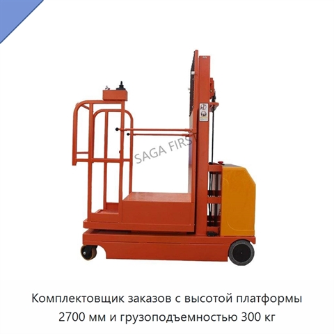 Комплектовщик заказов с высотой платформы 2700 мм и грузоподъемностью 300 кг