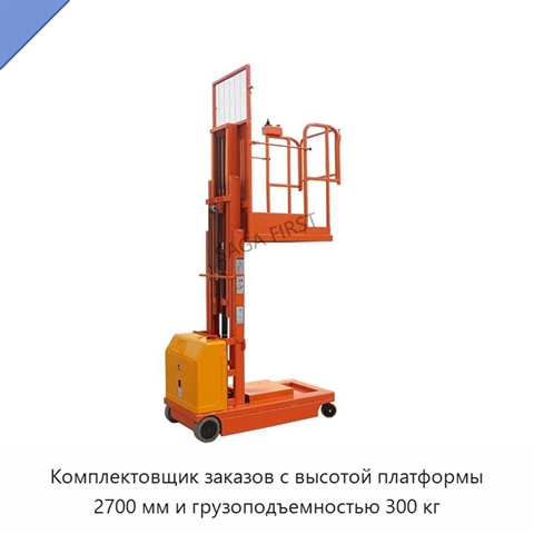 Комплектовщик заказов с высотой платформы 2700 мм и грузоподъемностью 300 кг