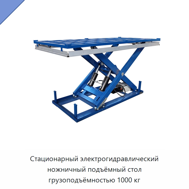 Стационарный электрогидравлический ножничный подъёмный стол грузоподъёмностью 1000 кг — Подъемные столы