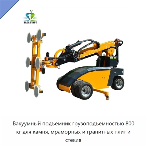 Вакуумный подъемник грузоподъемностью 800 кг для камня, мраморных и гранитных плит и стекла