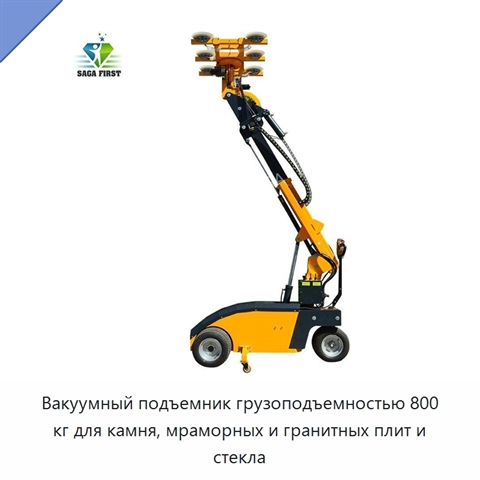 Вакуумный подъемник грузоподъемностью 800 кг для камня, мраморных и гранитных плит и стекла