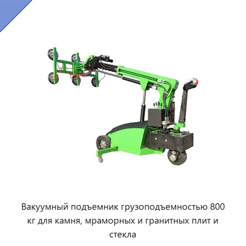 Вакуумный подъемник грузоподъемностью 800 кг для камня, мраморных и гранитных плит и стекла