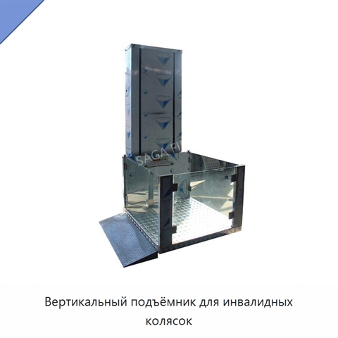Вертикальный подъёмник для инвалидных колясок