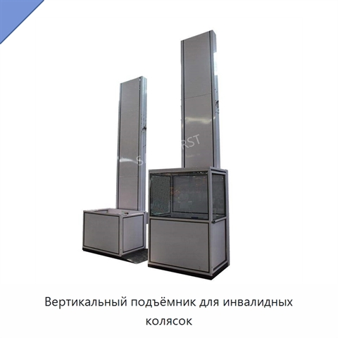 Вертикальный подъёмник для инвалидных колясок