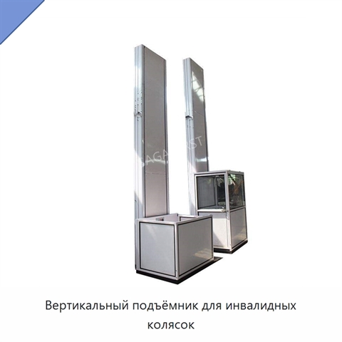 Вертикальный подъёмник для инвалидных колясок