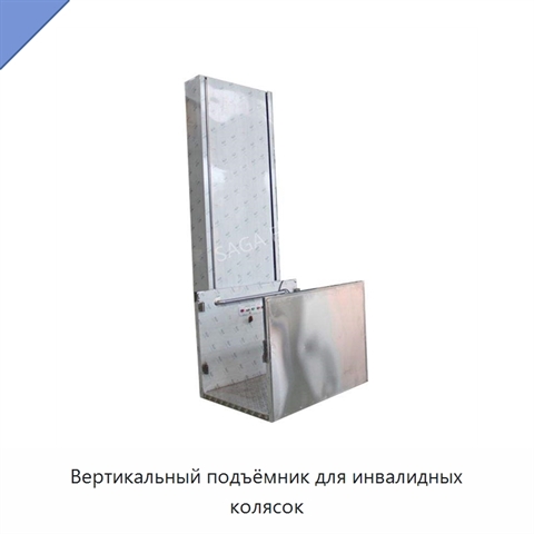 Вертикальный подъёмник для инвалидных колясок