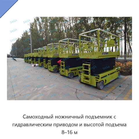Самоходный ножничный подъемник с гидравлическим приводом и высотой подъема 8–16 м