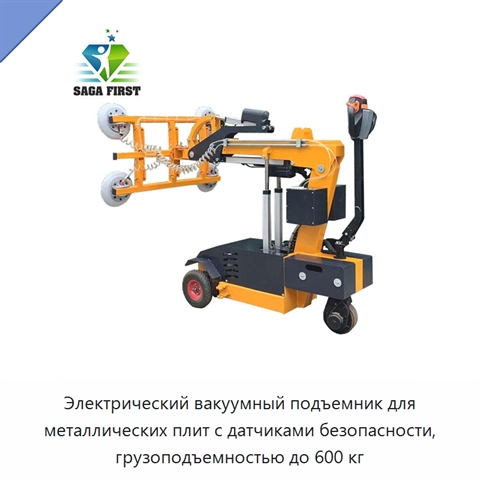 Электрический вакуумный подъемник для металлических плит с датчиками безопасности, грузоподъемностью до 600 кг