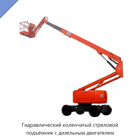 Гидравлический коленчатый стреловой подъёмник с дизельным двигателем