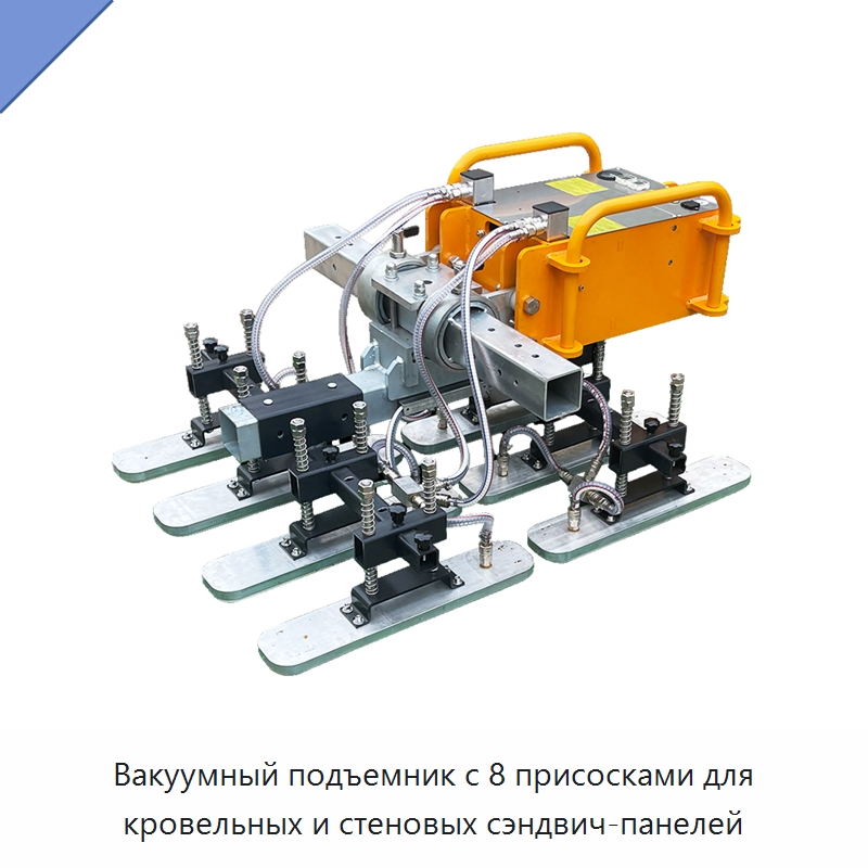 Вакуумный подъемник с 8 присосками для кровельных и стеновых сэндвич-панелей — Вакуумные грузозахваты