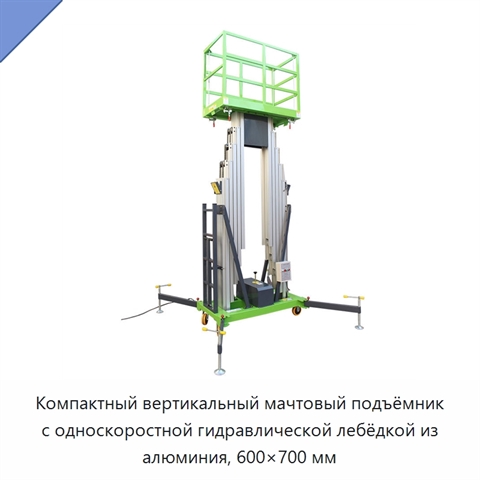 Компактный вертикальный мачтовый подъёмник с односкоростной гидравлической лебёдкой из алюминия, 600×700 мм
