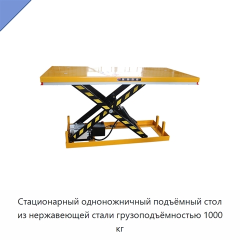 Стационарный одноножничный подъёмный стол из нержавеющей стали грузоподъёмностью 1000 кг