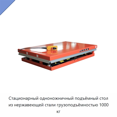 Стационарный одноножничный подъёмный стол из нержавеющей стали грузоподъёмностью 1000 кг