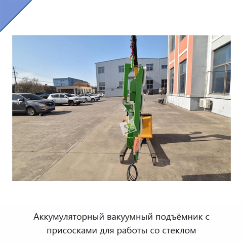 Аккумуляторный вакуумный подъёмник с присосками для работы со стеклом