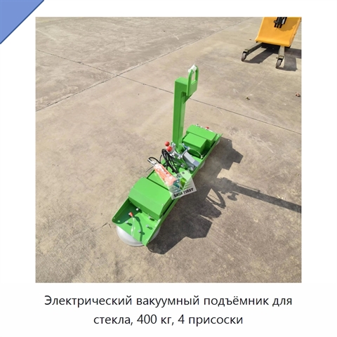 Электрический вакуумный подъёмник для стекла, 400 кг, 4 присоски