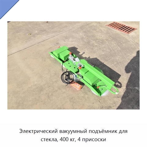 Электрический вакуумный подъёмник для стекла, 400 кг, 4 присоски