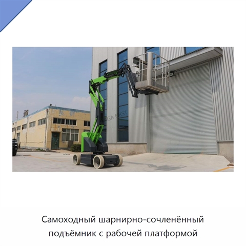 Самоходный шарнирно-сочленённый подъёмник с рабочей платформой