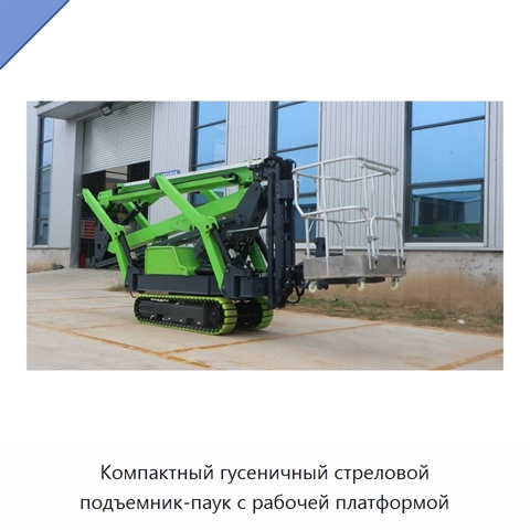 Компактный гусеничный стреловой подъемник-паук с рабочей платформой