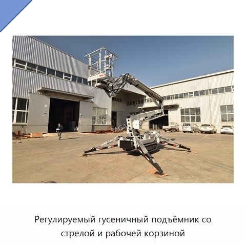 Регулируемый гусеничный подъёмник со стрелой и рабочей корзиной