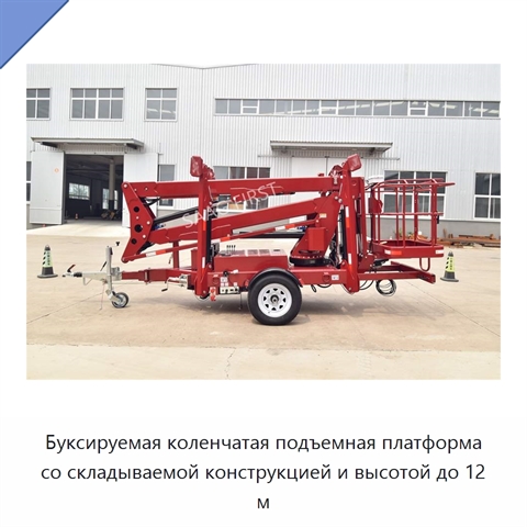 Буксируемая коленчатая подъемная платформа со складываемой конструкцией и высотой до 12 м