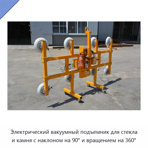 Электрический вакуумный подъемник для стекла и камня с наклоном на 90° и вращением на 360°