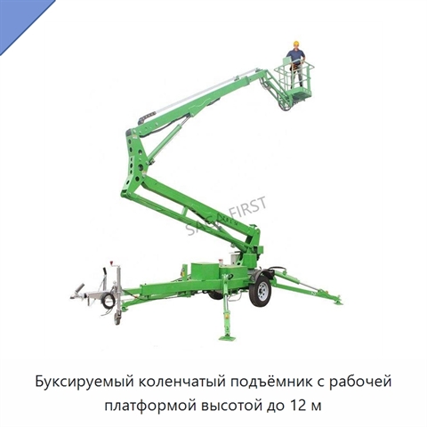 Буксируемый коленчатый подъёмник с рабочей платформой высотой до 12 м